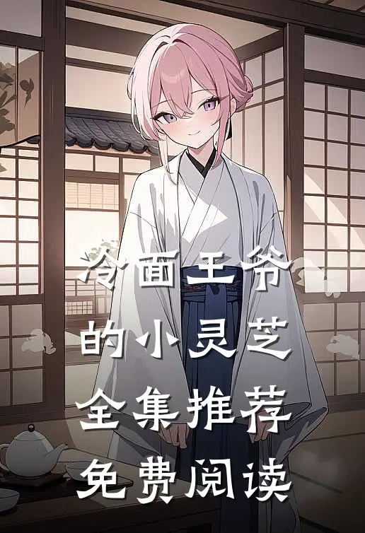 冷面王爷的小灵芝全集推荐免费阅读