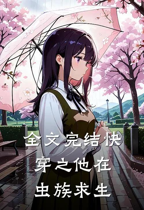 全文完结快穿之他在虫族求生