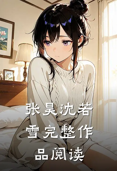 张昊沈若雪完整作品阅读