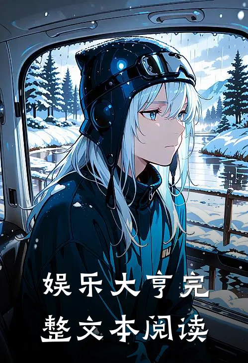 娱乐大亨完整文本阅读
