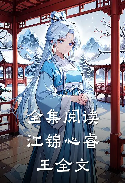 全集阅读江锦心睿王全文