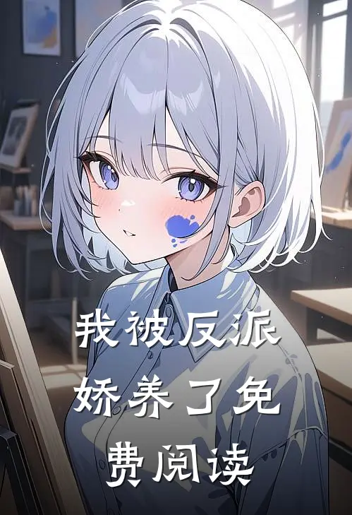 我被反派娇养了免费阅读