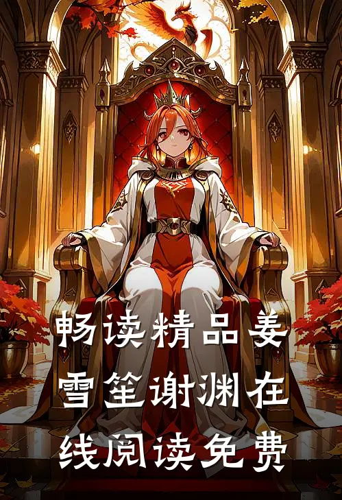畅读精品姜雪笙谢渊在线阅读免费