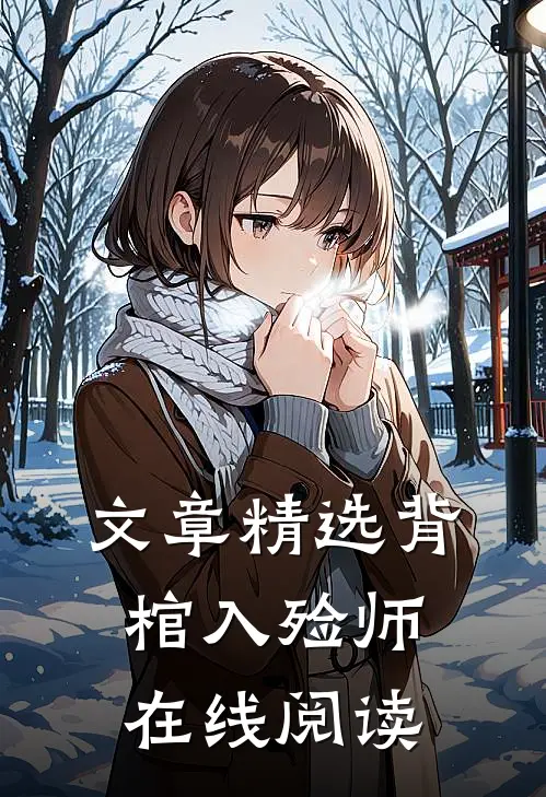 文章精选背棺入殓师在线阅读