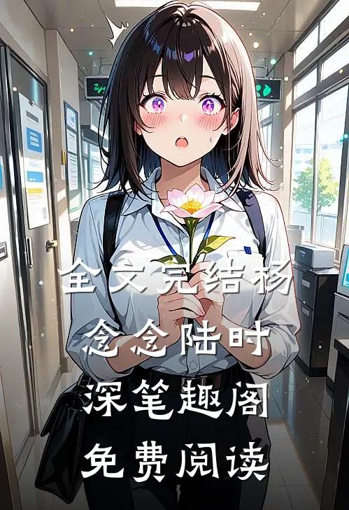 全文完结杨念念陆时深笔趣阁免费阅读