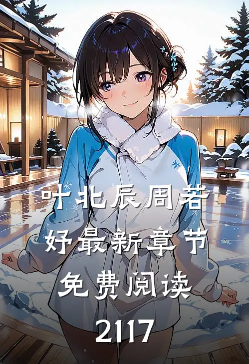 叶北辰周若妤最新章节免费阅读2117
