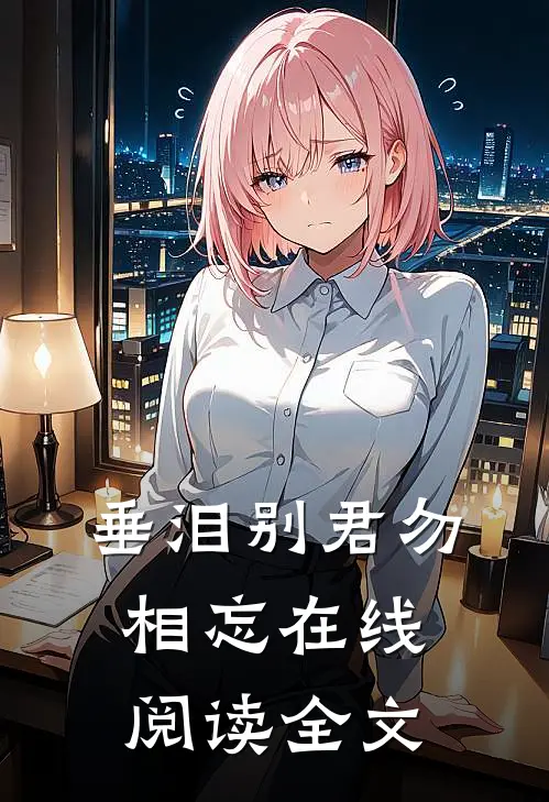 垂泪别君勿相忘在线阅读全文