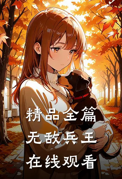 精品全篇无敌兵王在线观看