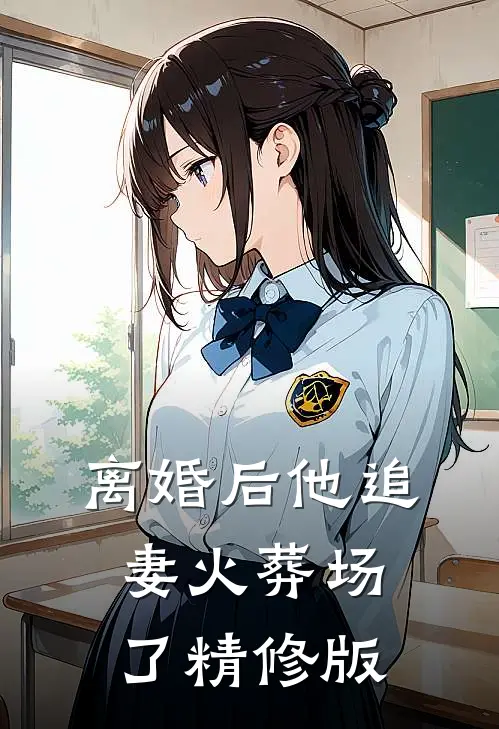 离婚后他追妻火葬场了精修版