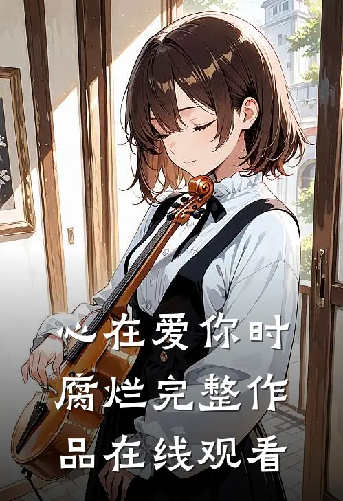 心在爱你时腐烂完整作品在线观看