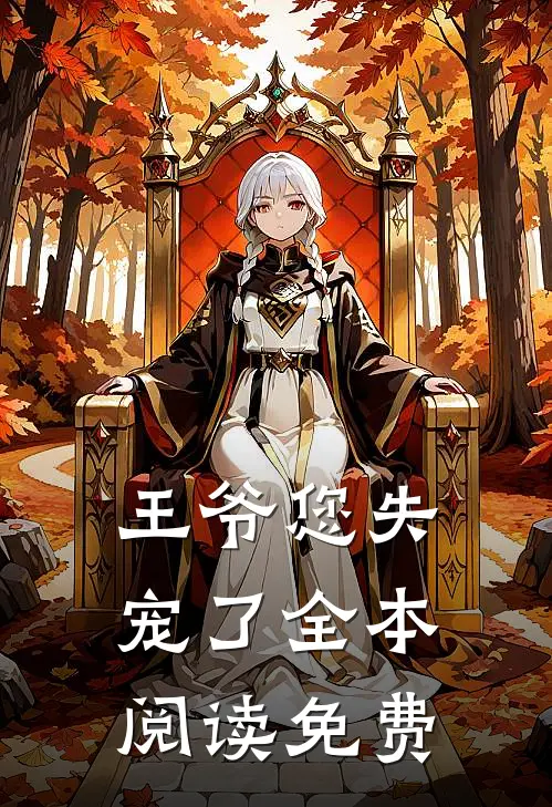 王爷您失宠了全本阅读免费
