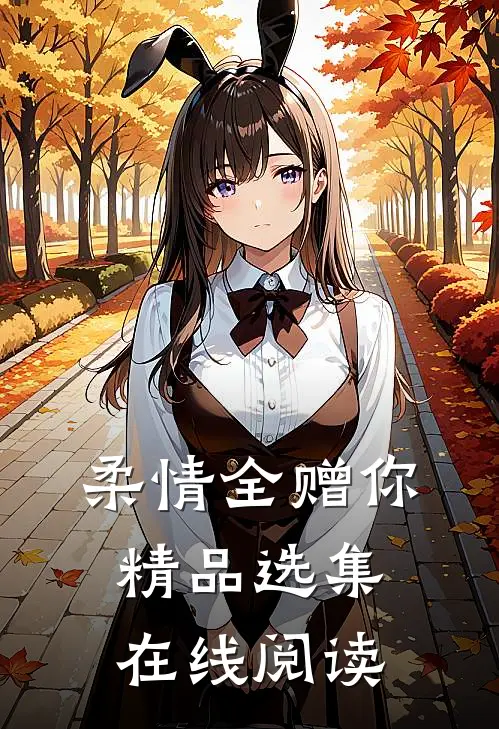柔情全赠你精品选集在线阅读