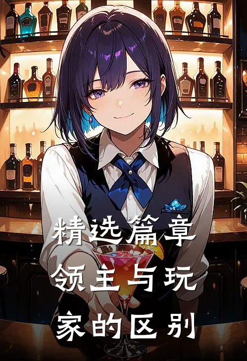 精选篇章领主与玩家的区别