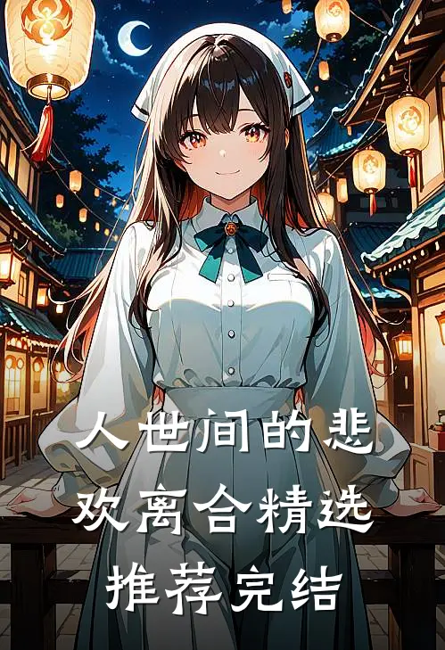 人世间的悲欢离合精选推荐完结