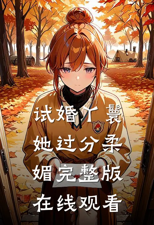 试婚丫鬟她过分柔媚完整版在线观看