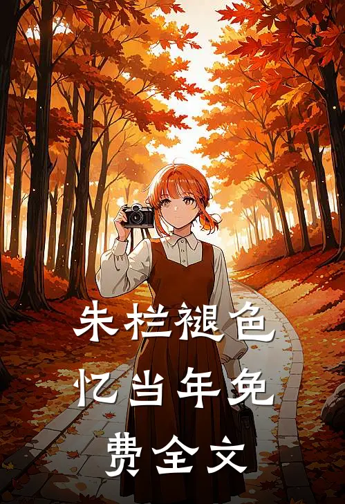 朱栏褪色忆当年免费全文