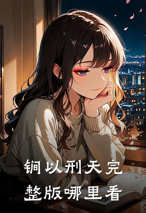 锏以刑天完整版哪里看