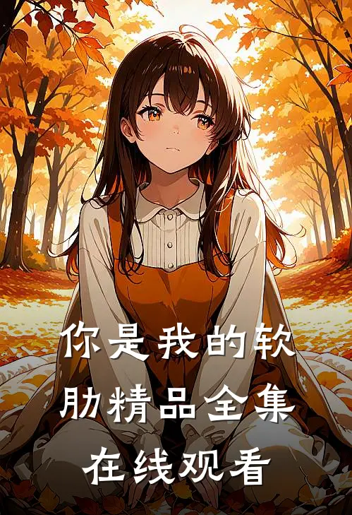 你是我的软肋精品全集在线观看
