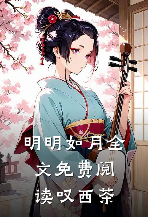 明明如月全文免费阅读叹西茶