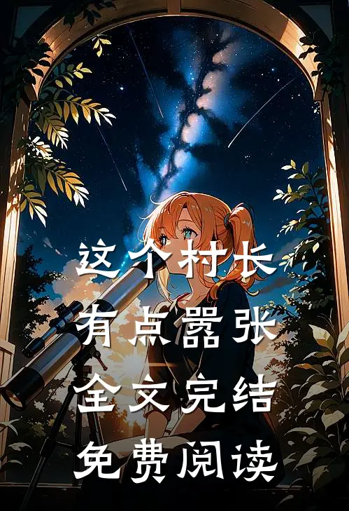 这个村长有点嚣张全文完结免费阅读