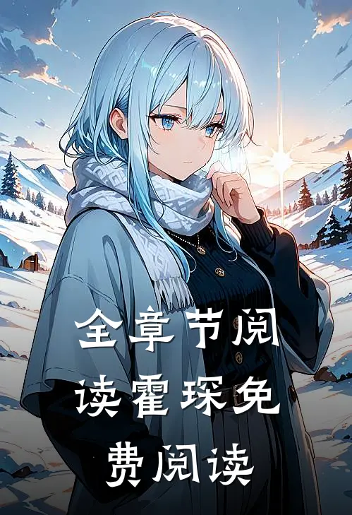 全章节阅读霍琛免费阅读
