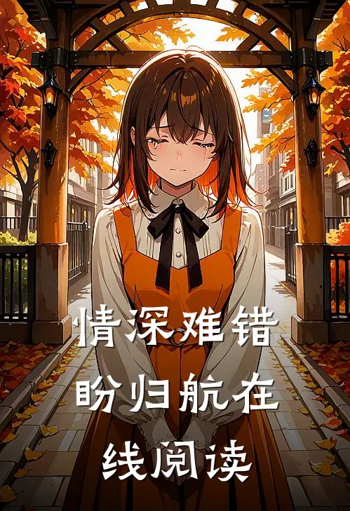 情深难错盼归航在线阅读