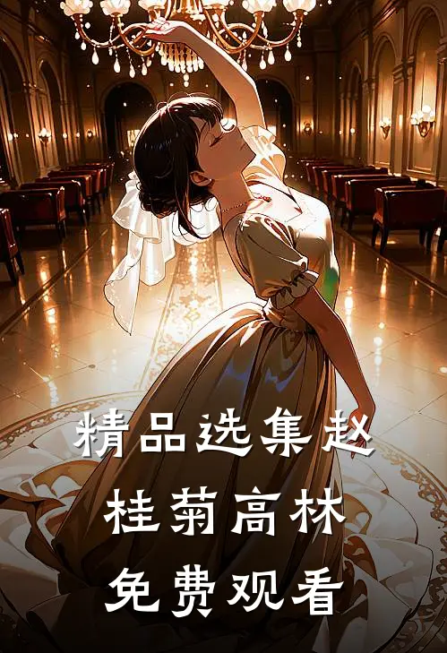 精品选集赵桂菊高林免费观看