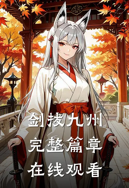 剑拔九州完整篇章在线观看
