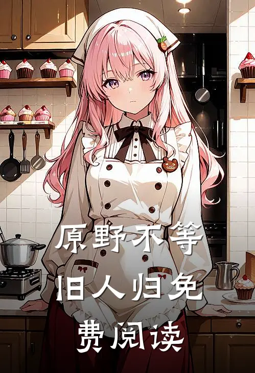 原野不等旧人归免费阅读