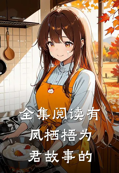 全集阅读有凤栖梧为君故事的