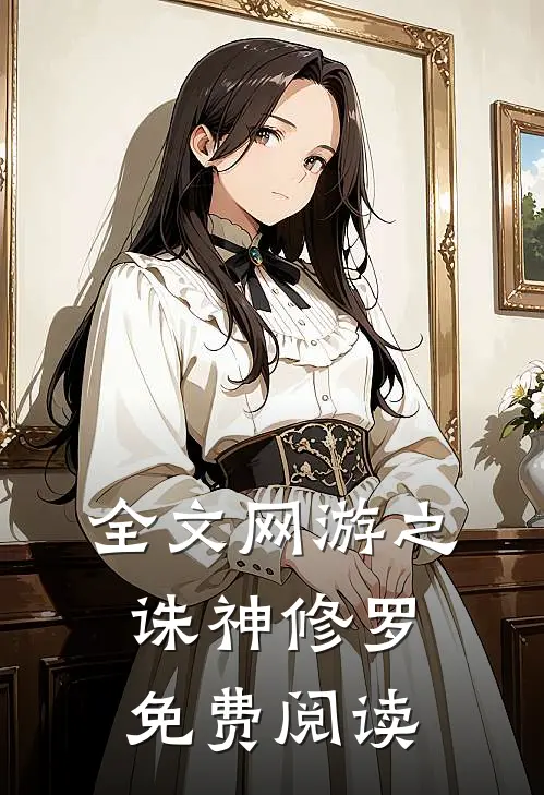 全文网游之诛神修罗免费阅读