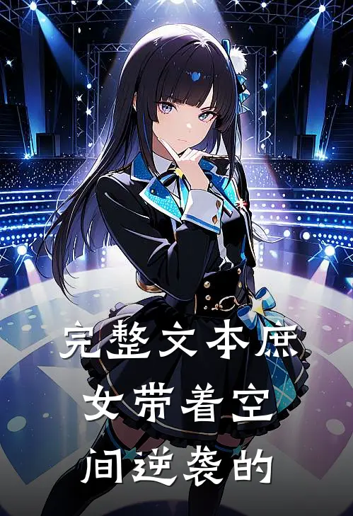 完整文本庶女带着空间逆袭的