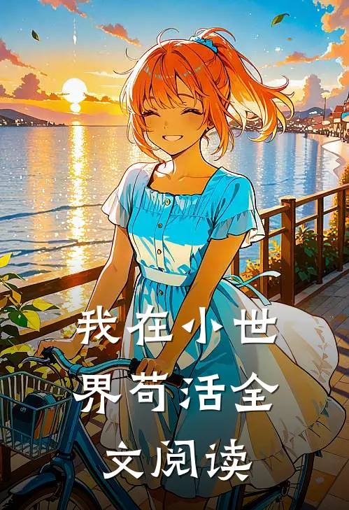 我在小世界苟活全文阅读
