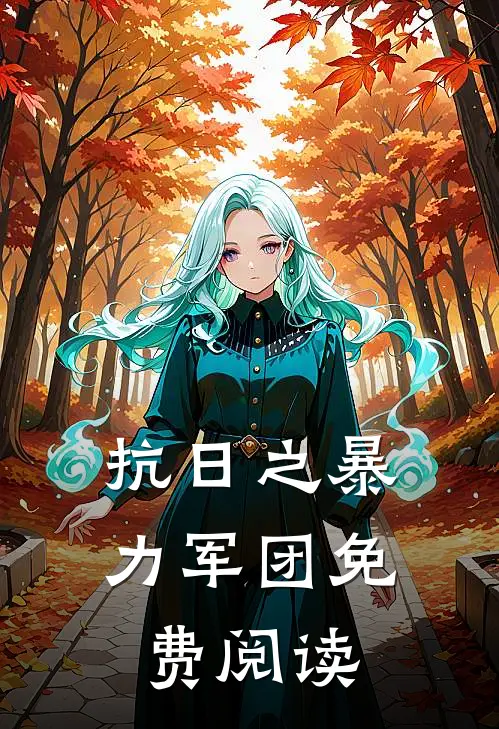 抗日之暴力军团免费阅读