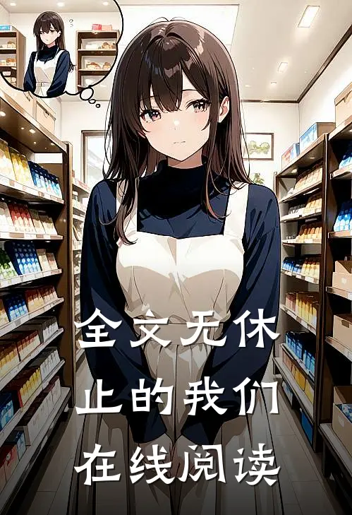 全文无休止的我们在线阅读