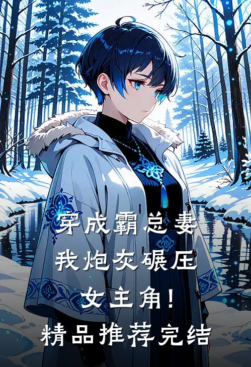 穿成霸总妻,我炮灰碾压女主角!精品推荐完结