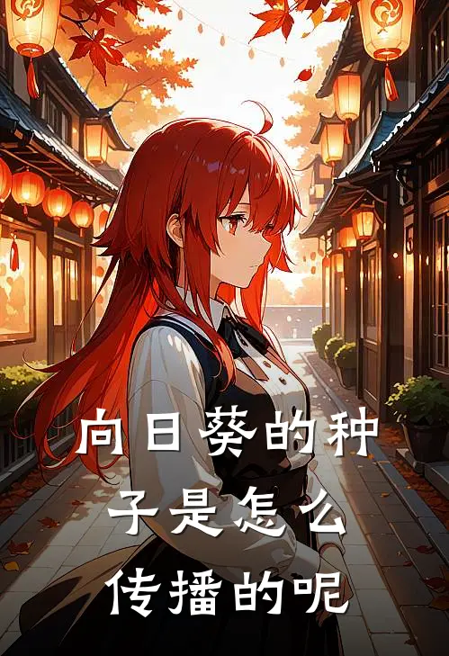 向日葵的种子是怎么传播的呢