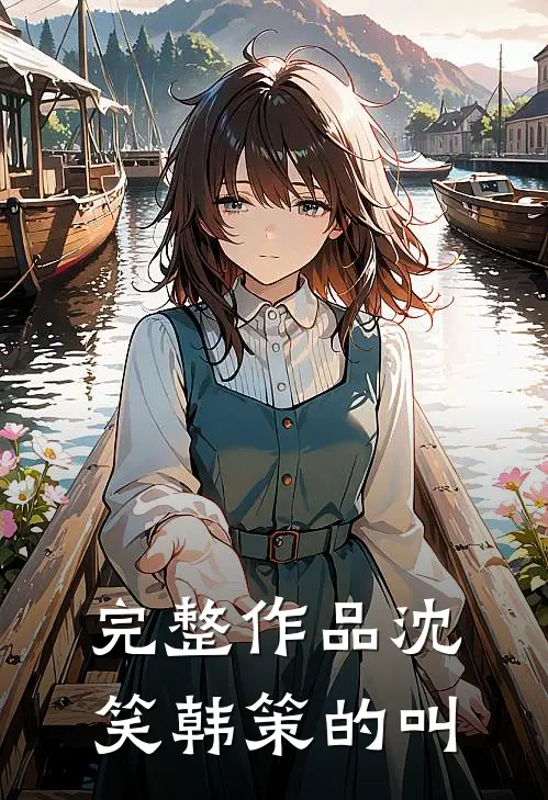 完整作品沈笑韩策的叫