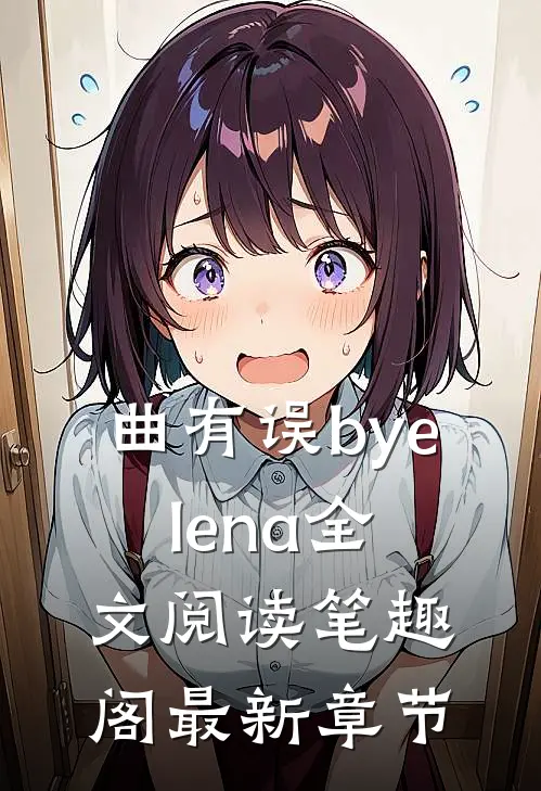 曲有误byelena全文阅读笔趣阁最新章节
