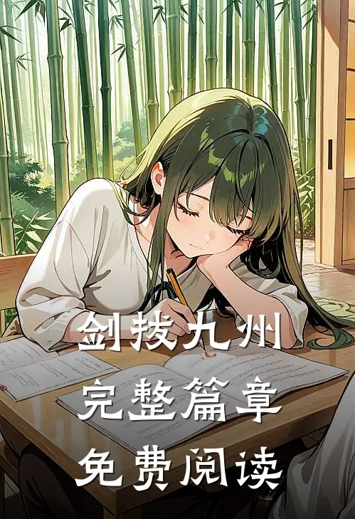 剑拔九州完整篇章免费阅读