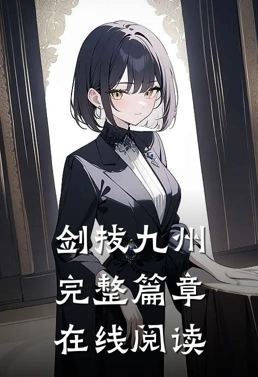 剑拔九州完整篇章在线阅读