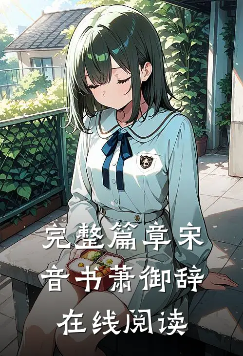 完整篇章宋音书萧御辞 在线阅读