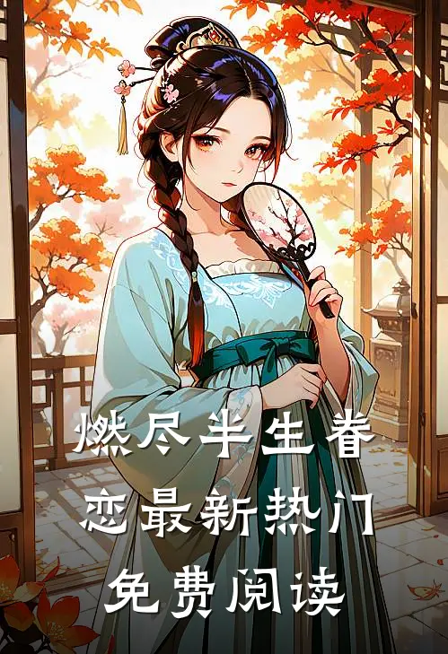 燃尽半生眷恋最新热门免费阅读