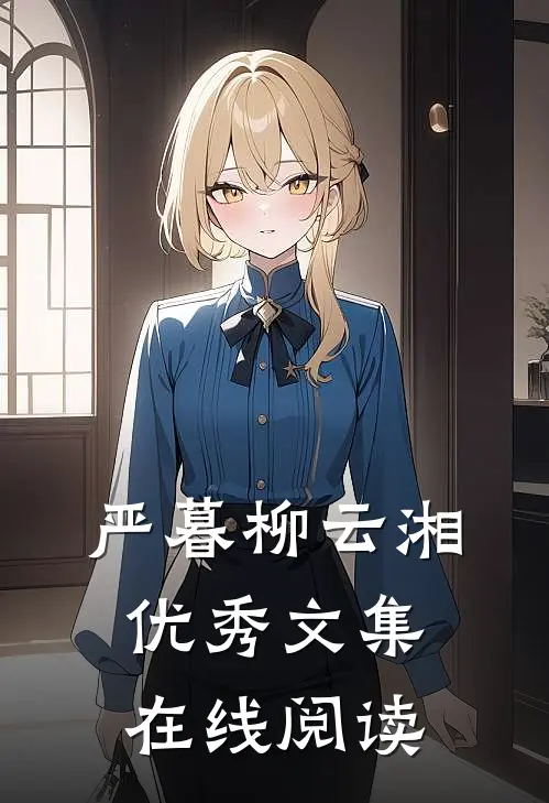 严暮柳云湘优秀文集在线阅读