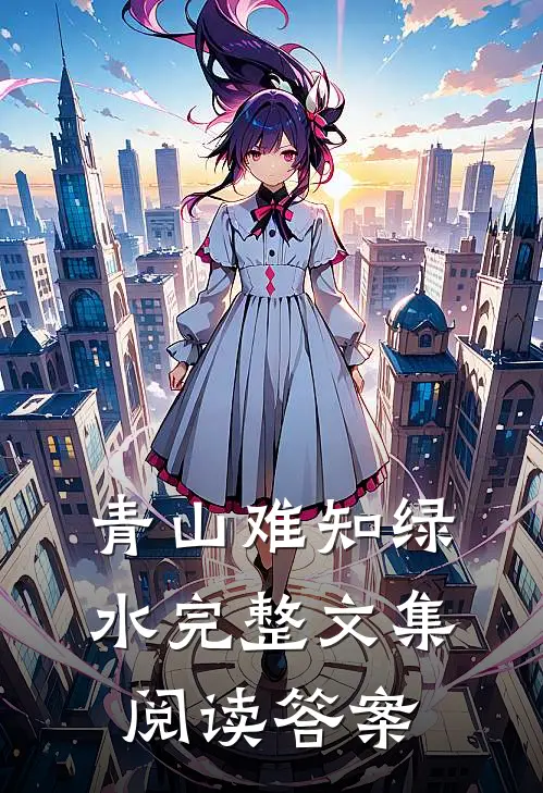 青山难知绿水完整文集阅读答案