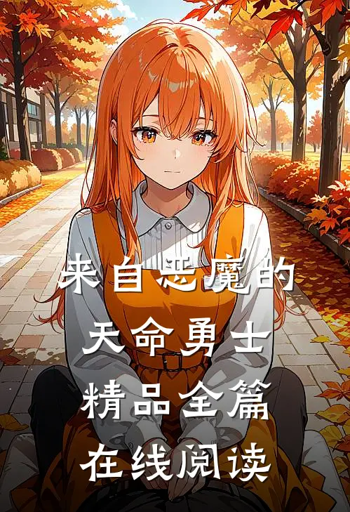 来自恶魔的天命勇士精品全篇在线阅读