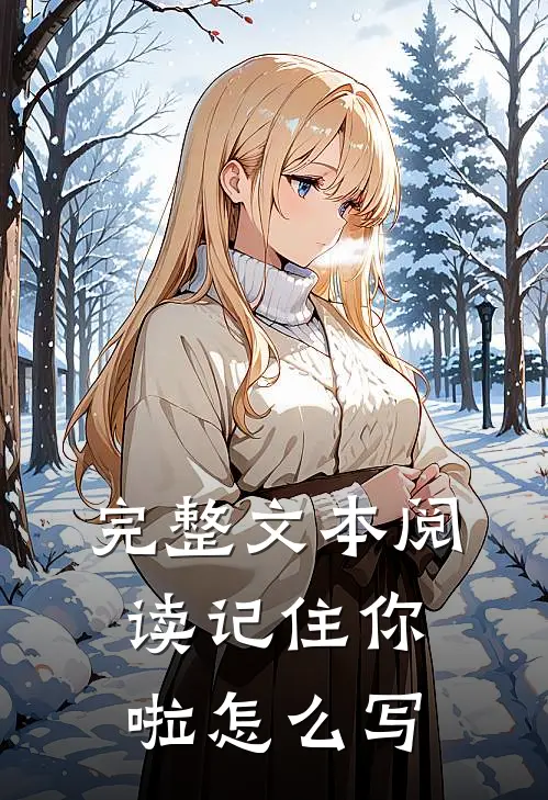 完整文本阅读记住你啦怎么写