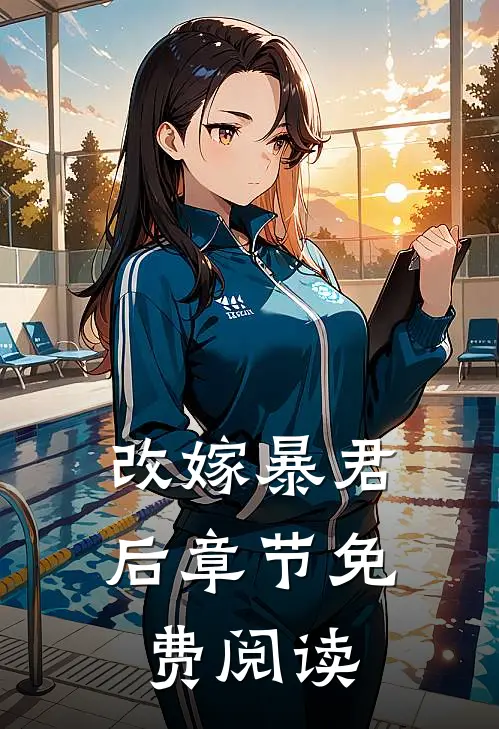 改嫁暴君后章节免费阅读