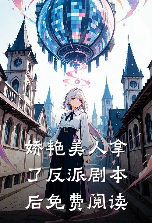 娇艳美人拿了反派剧本后免费阅读