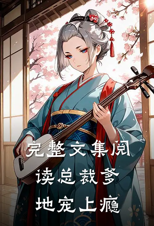 完整文集阅读总裁爹地宠上瘾